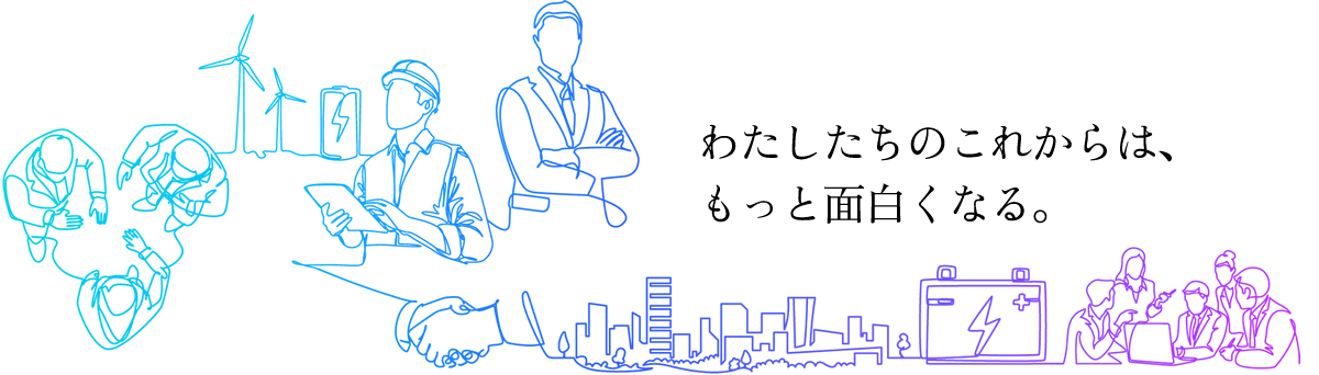 わたしたちのこれからは、もっと面白くなる